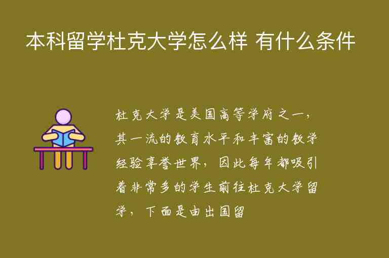 本科留學(xué)杜克大學(xué)怎么樣 有什么條件