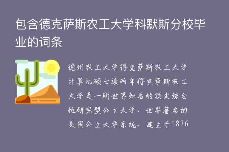 包含德克薩斯農(nóng)工大學(xué)科默斯分校畢業(yè)的詞條