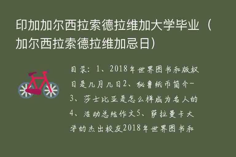 印加加爾西拉索德拉維加大學(xué)畢業(yè)（加爾西拉索德拉維加忌日）