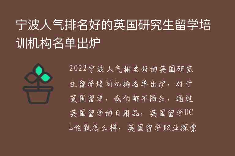 寧波人氣排名好的英國(guó)研究生留學(xué)培訓(xùn)機(jī)構(gòu)名單出爐