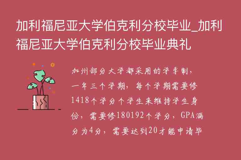 加利福尼亞大學(xué)伯克利分校畢業(yè)_加利福尼亞大學(xué)伯克利分校畢業(yè)典禮