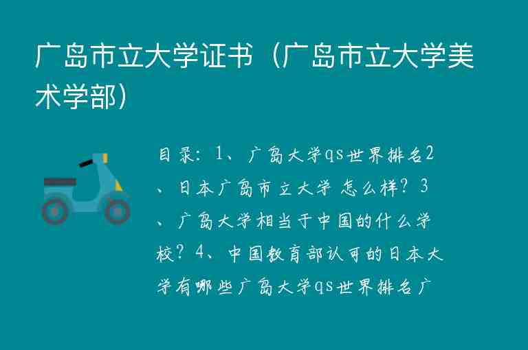 廣島市立大學(xué)證書(shū)（廣島市立大學(xué)美術(shù)學(xué)部）