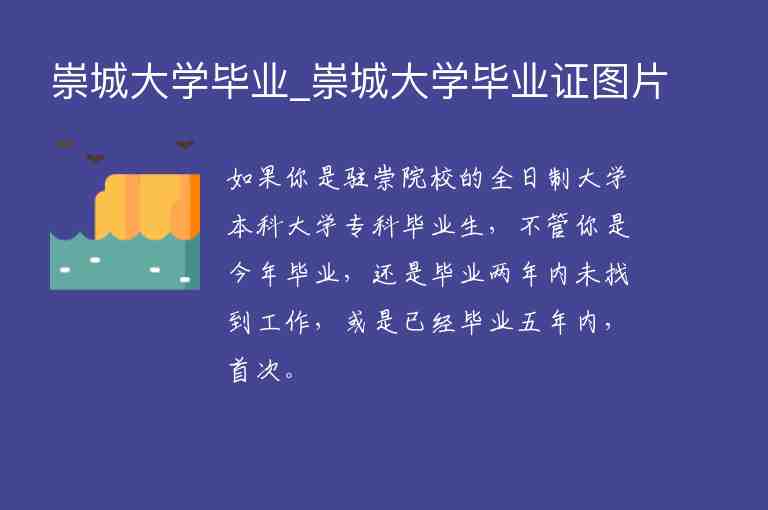 崇城大學畢業(yè)_崇城大學畢業(yè)證圖片