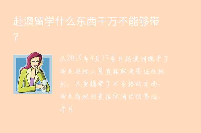 赴澳留學什么東西千萬不能夠帶？