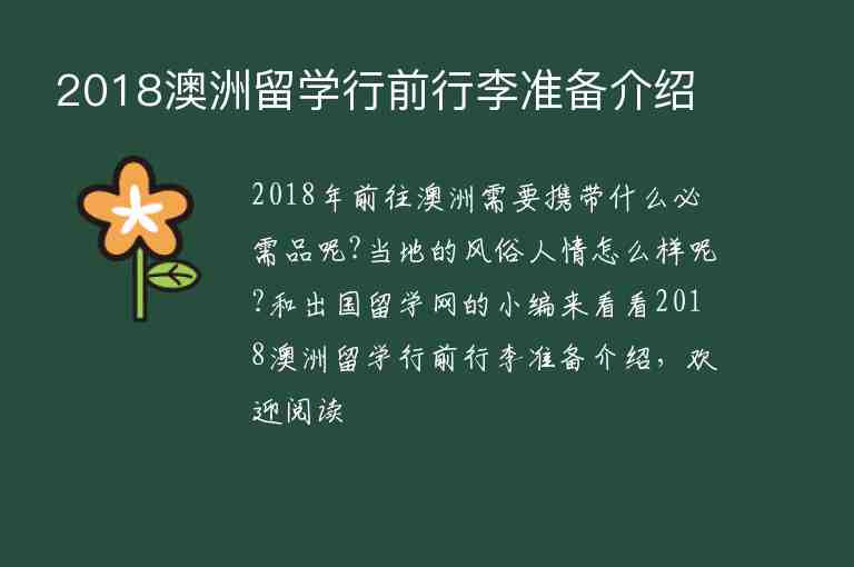 2018澳洲留學(xué)行前行李準(zhǔn)備介紹