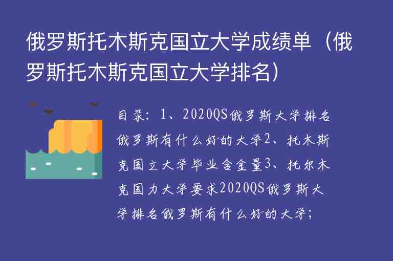 俄羅斯托木斯克國立大學(xué)成績單（俄羅斯托木斯克國立大學(xué)排名）