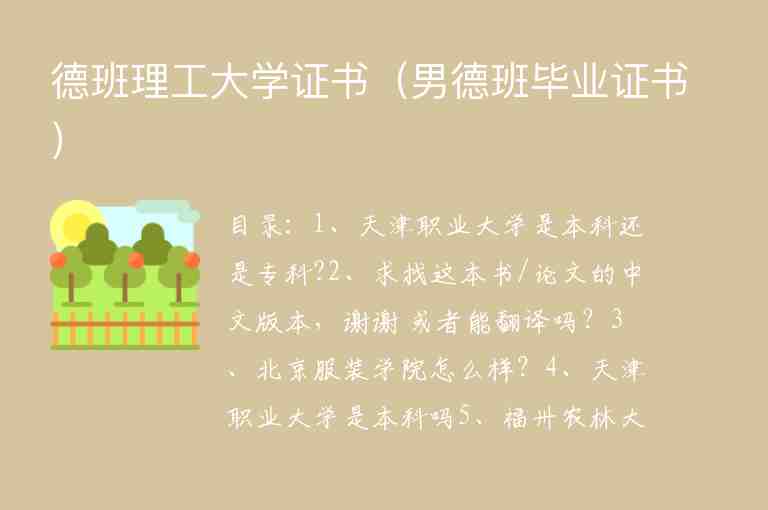 德班理工大學(xué)證書（男德班畢業(yè)證書）