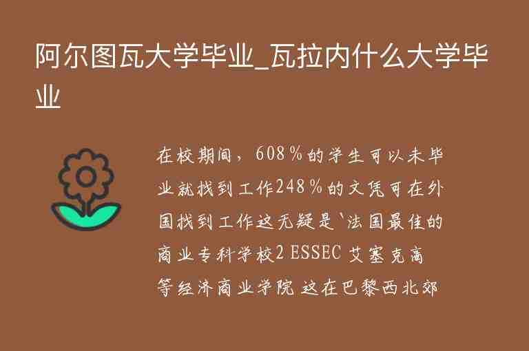 阿爾圖瓦大學(xué)畢業(yè)_瓦拉內(nèi)什么大學(xué)畢業(yè)