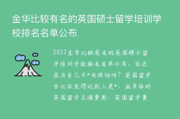 金華比較有名的英國碩士留學培訓學校排名名單公布