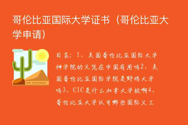 哥倫比亞國(guó)際大學(xué)證書(shū)（哥倫比亞大學(xué)申請(qǐng)）