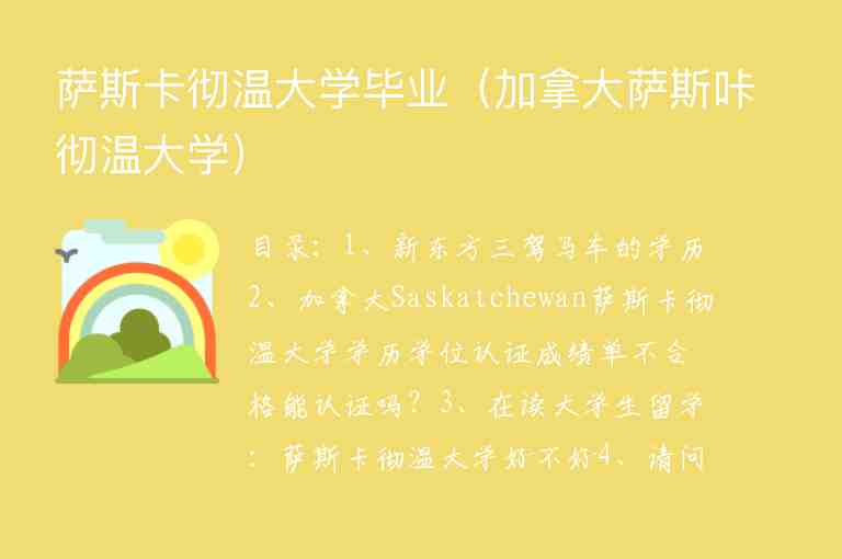 薩斯卡徹溫大學(xué)畢業(yè)（加拿大薩斯咔徹溫大學(xué)）