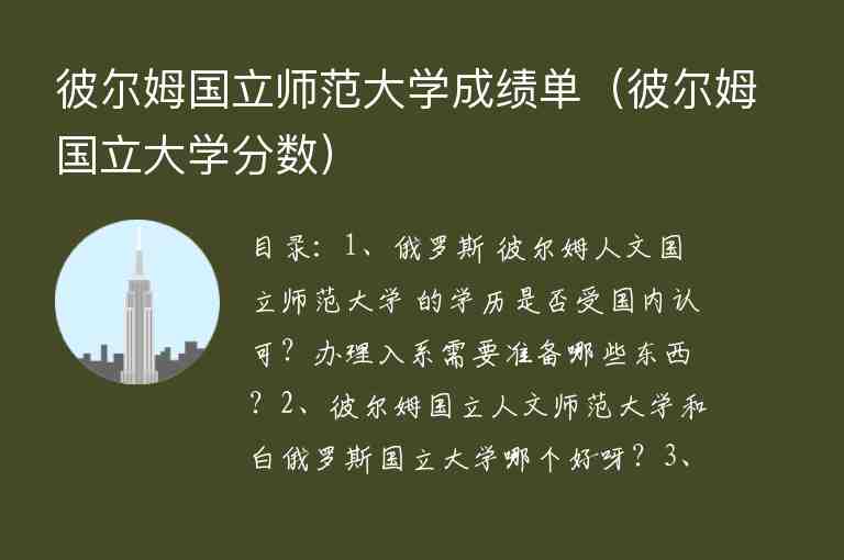 彼爾姆國立師范大學(xué)成績單（彼爾姆國立大學(xué)分?jǐn)?shù)）