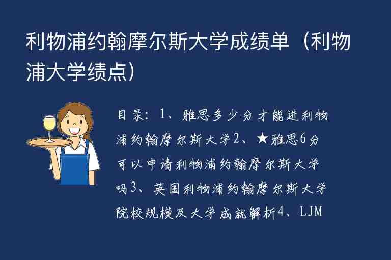 利物浦約翰摩爾斯大學成績單（利物浦大學績點）