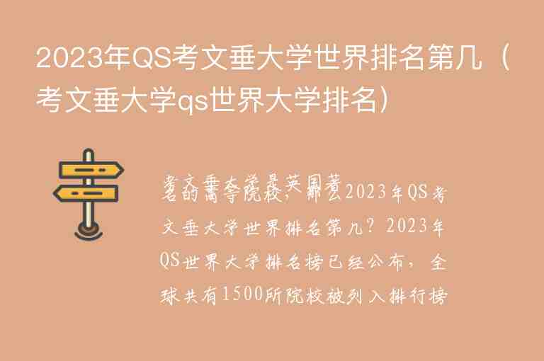 2023年QS考文垂大學(xué)世界排名第幾（考文垂大學(xué)qs世界大學(xué)排名）