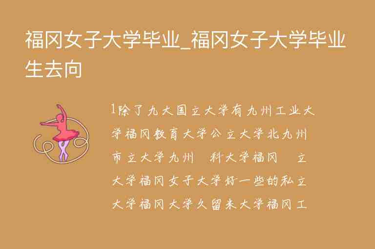 福岡女子大學畢業(yè)_福岡女子大學畢業(yè)生去向