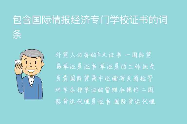 包含國際情報經濟專門學校證書的詞條