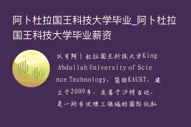 阿卜杜拉國王科技大學畢業(yè)_阿卜杜拉國王科技大學畢業(yè)薪資