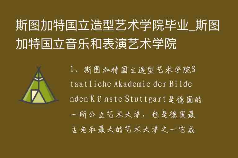 斯圖加特國(guó)立造型藝術(shù)學(xué)院畢業(yè)_斯圖加特國(guó)立音樂和表演藝術(shù)學(xué)院