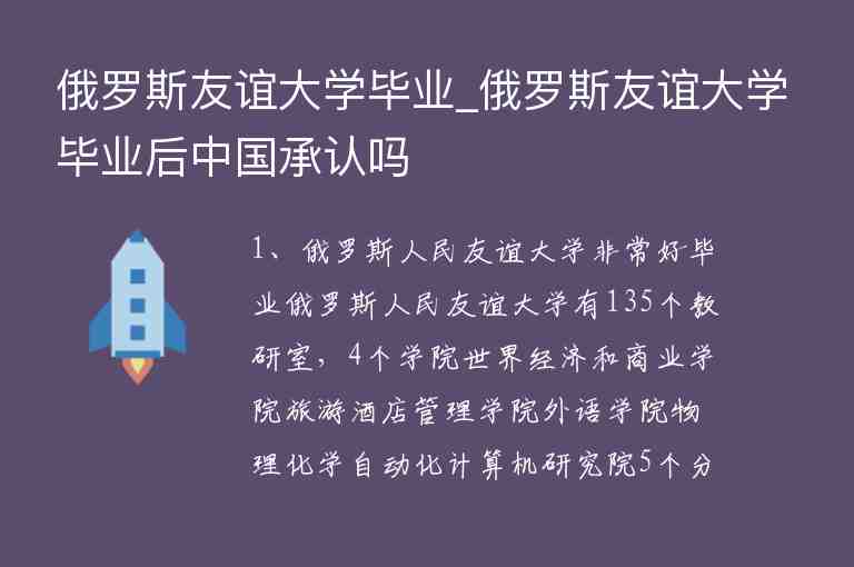 俄羅斯友誼大學(xué)畢業(yè)_俄羅斯友誼大學(xué)畢業(yè)后中國(guó)承認(rèn)嗎