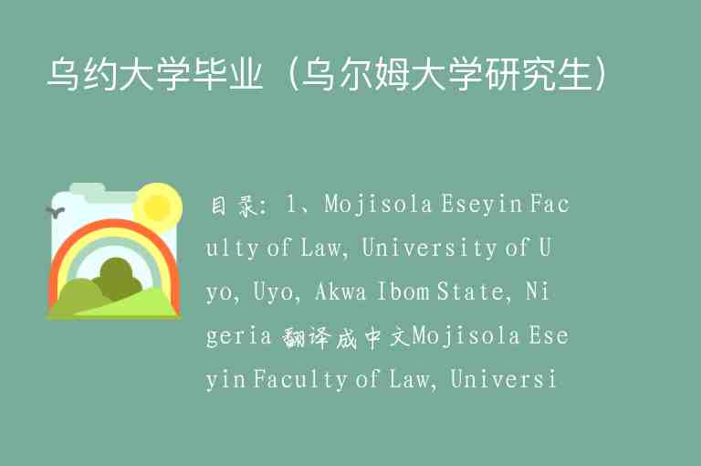 烏約大學(xué)畢業(yè)（烏爾姆大學(xué)研究生）