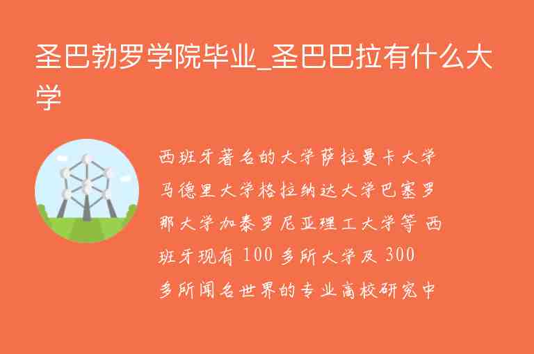 圣巴勃羅學(xué)院畢業(yè)_圣巴巴拉有什么大學(xué)