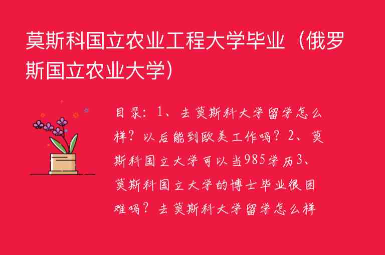 莫斯科國(guó)立農(nóng)業(yè)工程大學(xué)畢業(yè)（俄羅斯國(guó)立農(nóng)業(yè)大學(xué)）