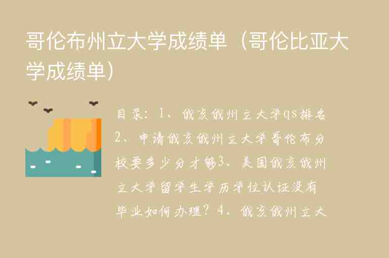 哥倫布州立大學(xué)成績(jī)單（哥倫比亞大學(xué)成績(jī)單）