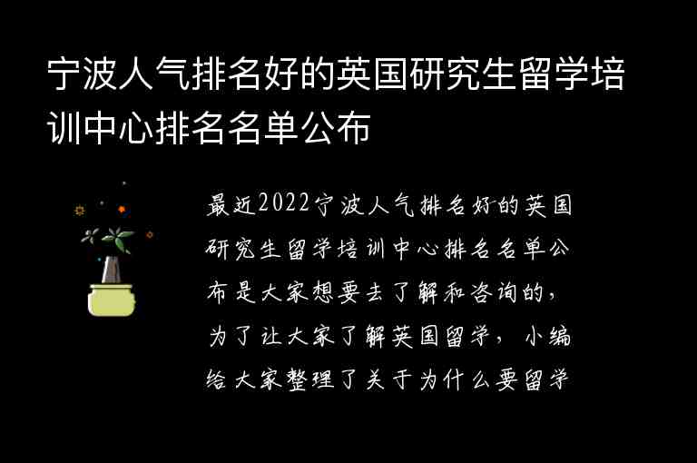 寧波人氣排名好的英國(guó)研究生留學(xué)培訓(xùn)中心排名名單公布