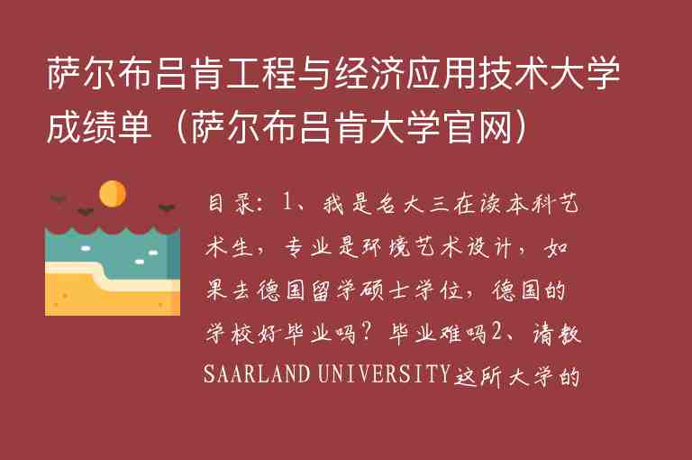 薩爾布呂肯工程與經(jīng)濟(jì)應(yīng)用技術(shù)大學(xué)成績單（薩爾布呂肯大學(xué)官網(wǎng)）