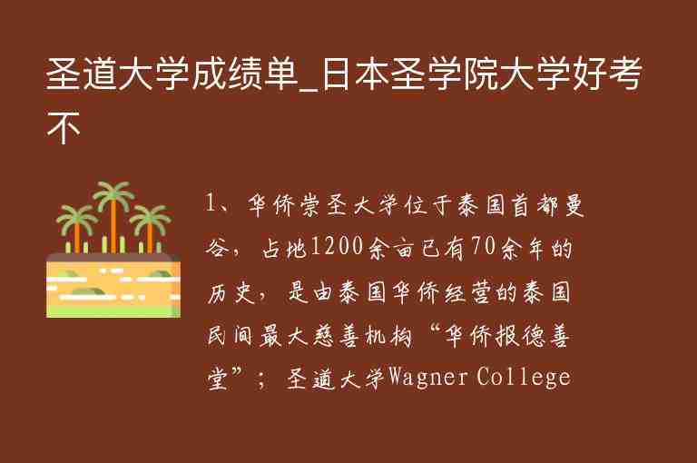 圣道大學(xué)成績單_日本圣學(xué)院大學(xué)好考不