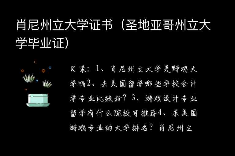 肖尼州立大學(xué)證書（圣地亞哥州立大學(xué)畢業(yè)證）