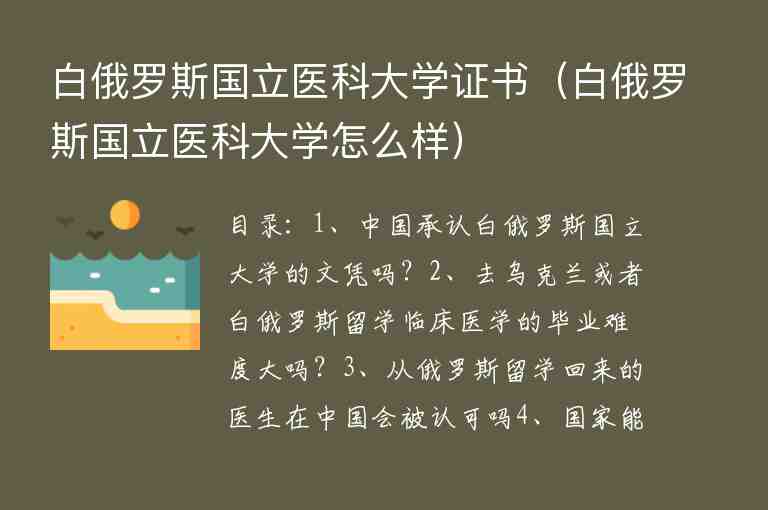 白俄羅斯國(guó)立醫(yī)科大學(xué)證書（白俄羅斯國(guó)立醫(yī)科大學(xué)怎么樣）