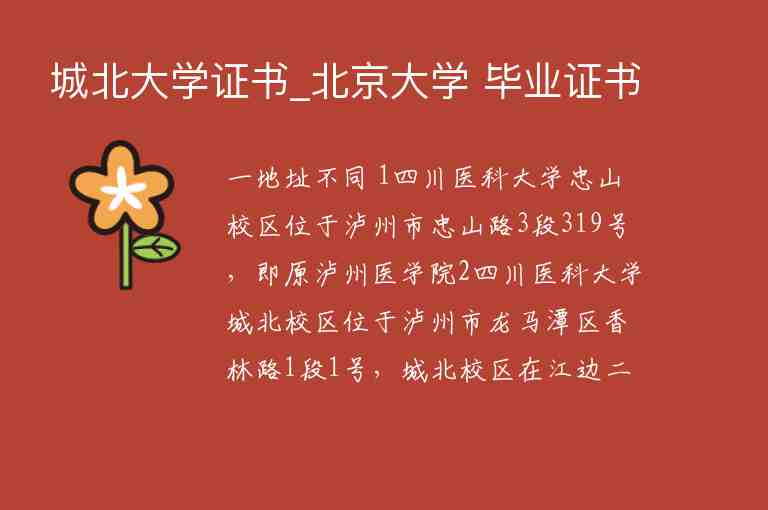 城北大學(xué)證書_北京大學(xué) 畢業(yè)證書