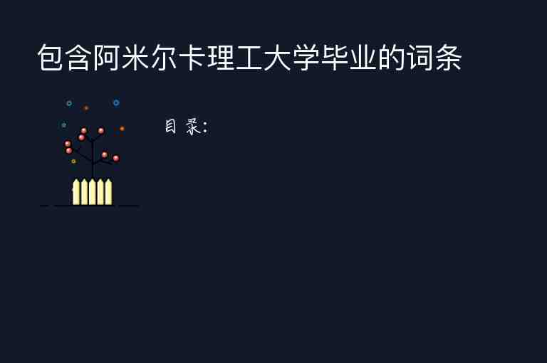 包含阿米爾卡理工大學畢業(yè)的詞條