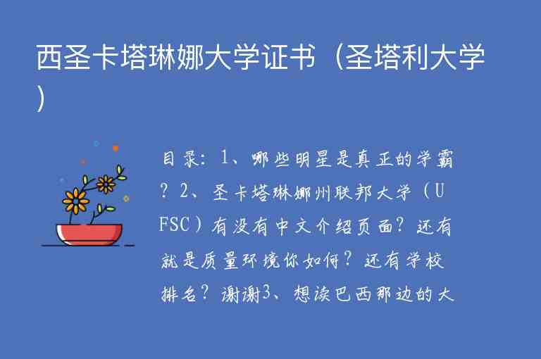 西圣卡塔琳娜大學證書（圣塔利大學）