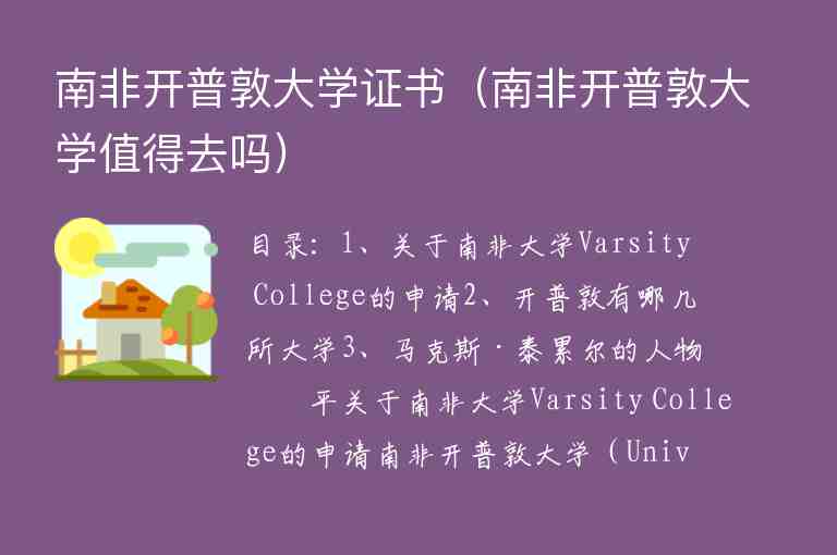 南非開普敦大學(xué)證書（南非開普敦大學(xué)值得去嗎）