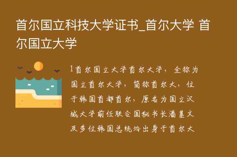 首爾國立科技大學(xué)證書_首爾大學(xué) 首爾國立大學(xué)