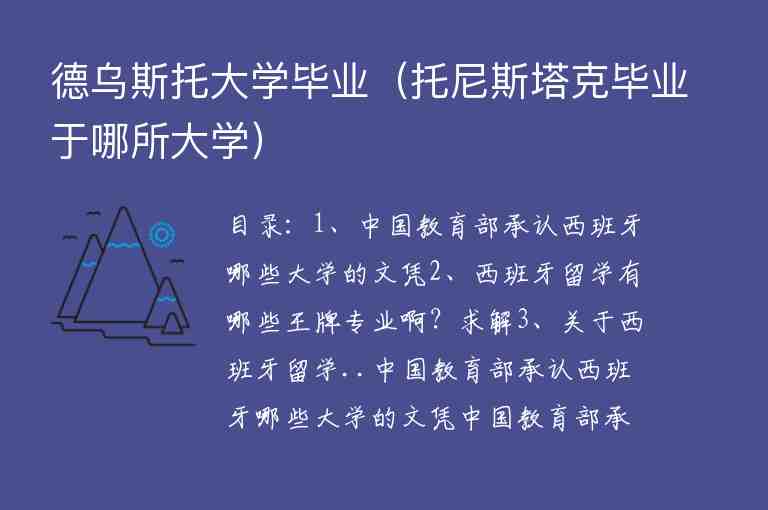 德烏斯托大學畢業(yè)（托尼斯塔克畢業(yè)于哪所大學）