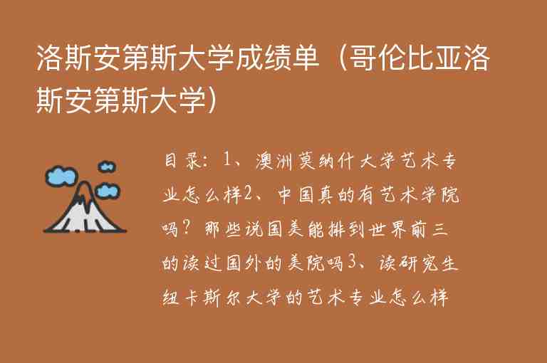 洛斯安第斯大學(xué)成績(jī)單（哥倫比亞洛斯安第斯大學(xué)）