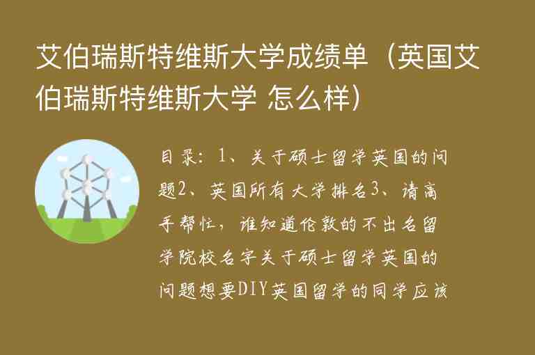 艾伯瑞斯特維斯大學(xué)成績單（英國艾伯瑞斯特維斯大學(xué) 怎么樣）