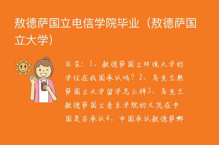 敖德薩國立電信學(xué)院畢業(yè)（敖德薩國立大學(xué)）