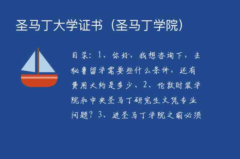 圣馬丁大學(xué)證書(shū)（圣馬丁學(xué)院）