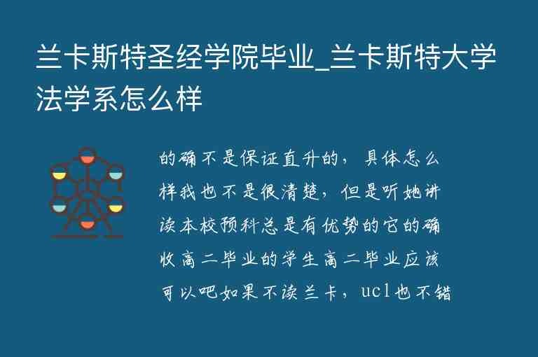 蘭卡斯特圣經(jīng)學(xué)院畢業(yè)_蘭卡斯特大學(xué)法學(xué)系怎么樣