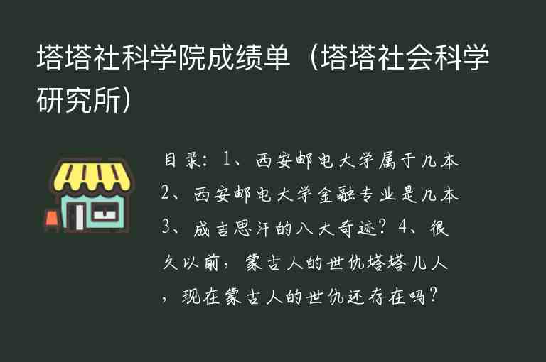 塔塔社科學(xué)院成績單（塔塔社會科學(xué)研究所）