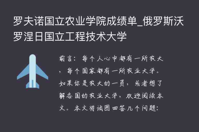 羅夫諾國立農(nóng)業(yè)學(xué)院成績單_俄羅斯沃羅涅日國立工程技術(shù)大學(xué)