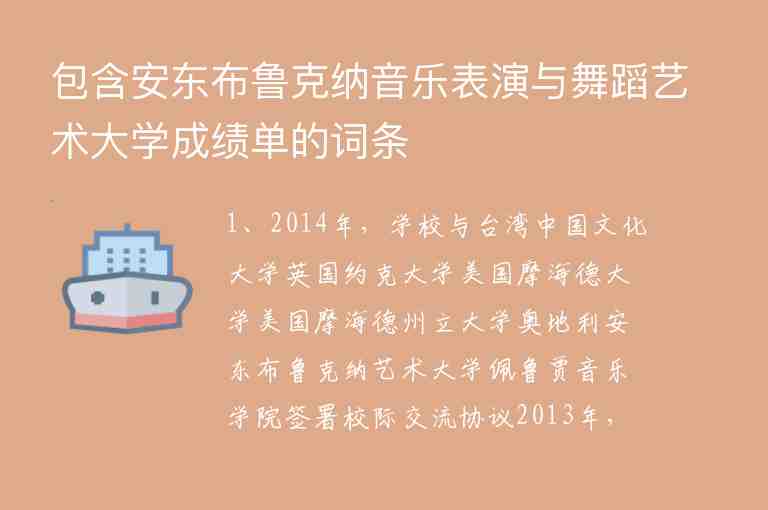 包含安東布魯克納音樂(lè)表演與舞蹈藝術(shù)大學(xué)成績(jī)單的詞條