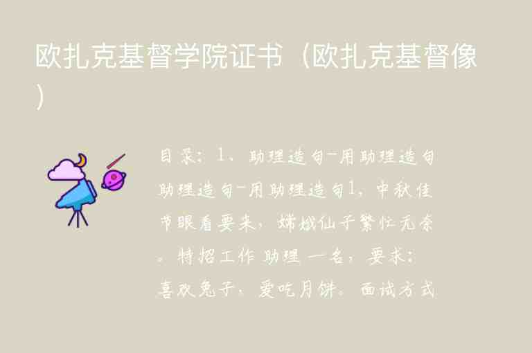 歐扎克基督學(xué)院證書（歐扎克基督像）