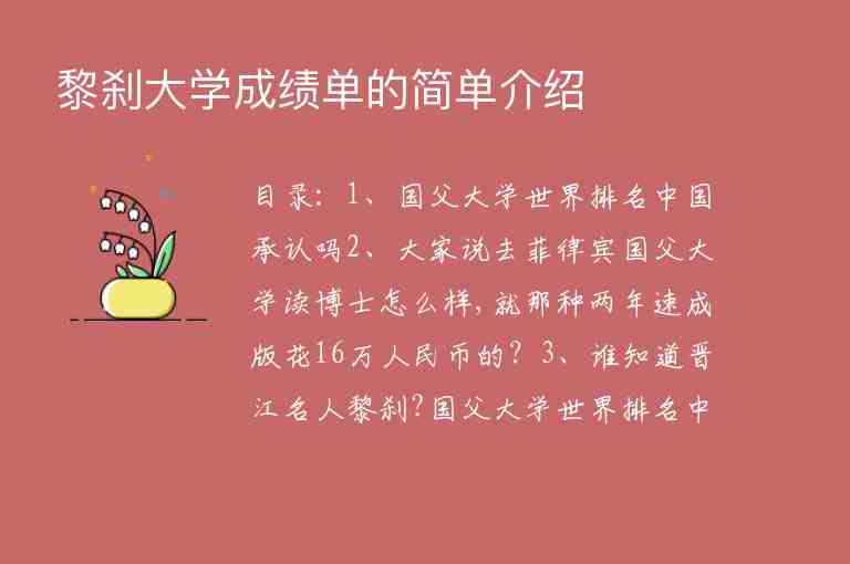 黎剎大學成績單的簡單介紹