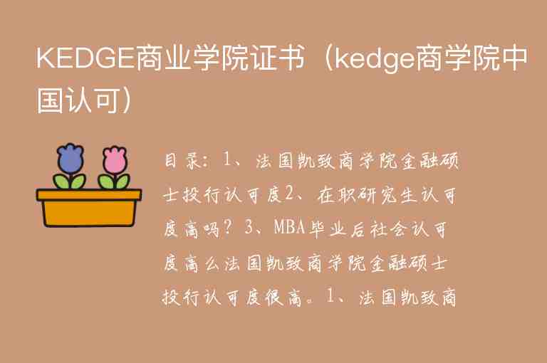 KEDGE商業(yè)學(xué)院證書（kedge商學(xué)院中國(guó)認(rèn)可）