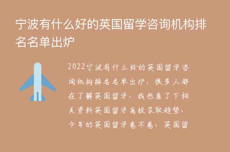 寧波有什么好的英國留學咨詢機構排名名單出爐